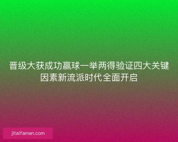 晋级大获成功赢球一举两得验证四大关键因素新流派时代全面开启 晋级大获成功赢球一举两得验证四大关键因素新流派时代全面开启