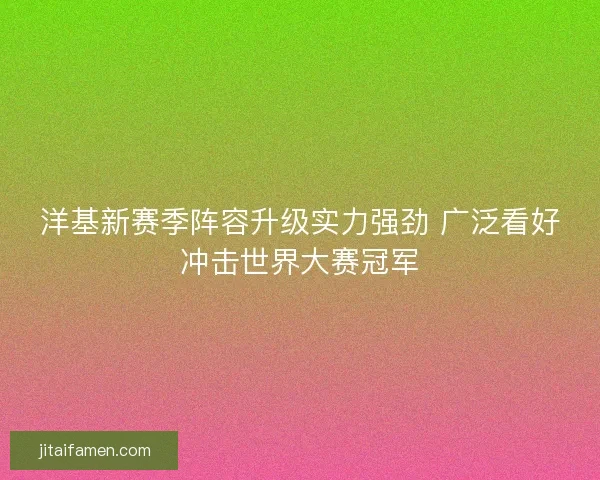 洋基新赛季阵容升级实力强劲 广泛看好冲击世界大赛冠军